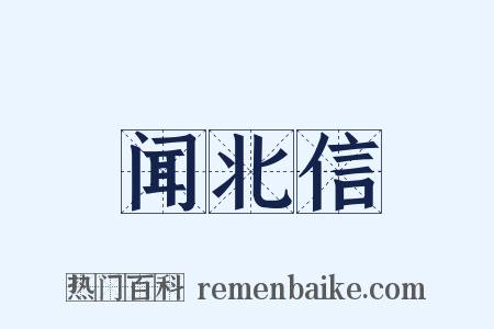 闻北信是什么意思的图片